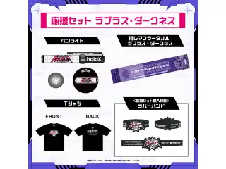 【2次販売】秘密結社holoX Live 2026「First MISSION」ライブグッズ 応援セット ラプラス・ダークネスの公式画像
