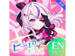 【常設】ヒーローボイス - ENグループ EX ユウ Q ウィルソン Hero Voiceの公式画像