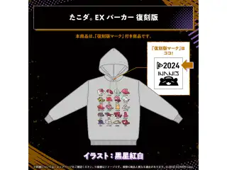 一伊那尓栖 〜ファションスペシャル〜 復刻販売 たこダ。 EX パーカー 復刻版の公式画像