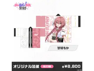【事後販売】ぶいすぽっ！フェス2025　オリジナル法被 甘結もか