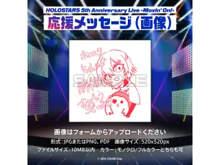 『HOLOSTARS 5th Anniversary Live -Movin’ On!-』デジタルメッセージボード 画像 応援メッセージ（画像 / 特典ボイス：夕刻ロベル）
