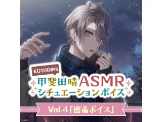 甲斐田晴ASMRシチュエーションボイスVol.4「密着ボイス」の公式画像