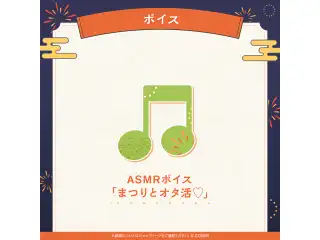 夏色まつり 活動7周年記念 ASMRボイス「まつりとオタ活♡」の公式画像