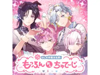 ドタバタほしの学園文化祭！〜もっふんおんちゅてーじ〜の公式画像