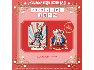 尾丸ポルカ 「ポルカの伝説」1周年記念 PCステッカー（2種入り）の公式画像