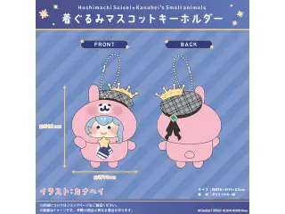 星街すいせい×カナヘイの小動物 コラボ なかよしハグぬいぐるみ・着ぐるみマスコットキーホルダーの公式画像