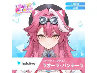 スターティングボイス ラオーラ・パンテーラ（英語）の公式画像
