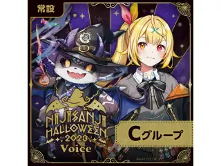 【常設】ハロウィン2023ボイス - Cグループ 葉山舞鈴 ハロウィン2023ボイスの公式画像
