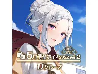 【常設】5月季節ボイス2022 Vol.2 - Dグループ EX レオス・ヴィンセント 5月季節ボイス2022 Vol.2