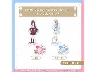 【再販売】Lovely Okaburi Mascot Series vol.1 アクリルスタンド AZKiの公式画像