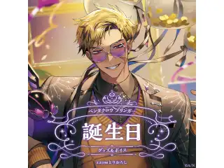 ベンタクロウ ブリンガー誕生日グッズ＆ボイス2025 全力お祝いセット