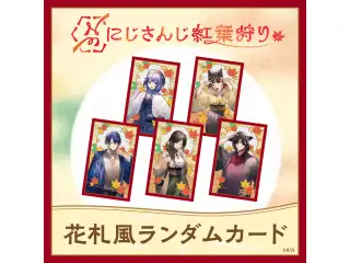 【にじさんじ紅葉狩りグッズ】花札風ランダムカードの公式画像