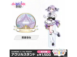 【事後販売】DIAMOND in the ROUGH　アクリルスタンド 紫宮るなの公式画像