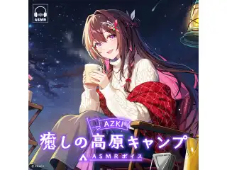 AZKi「癒しの高原キャンプ」ASMRボイス 君とぴったり密着空間の公式画像