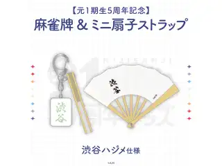 【元1期生5周年記念】麻雀牌&ミニ扇子ストラップ 渋谷ハジメ 仕様