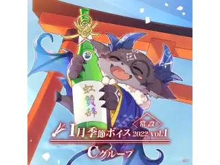 【常設】1月季節ボイス2022 Vol.1 - Cグループ ベルモンド・バンデラス 1月季節ボイス2022 Vol.1の公式画像