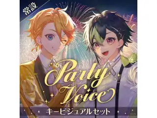 【常設】パーティーボイス - キービジュアルセット キービジュアルセット(伊波ライ、ユウ Q ウィルソン)の公式画像