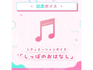 博衣こより 活動2周年記念 デジタルコンテンツ シチュエーションボイス「しっぽのおはなし」の公式画像