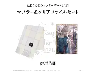 【ウィンターデート2021】マフラー・クリアファイルセット 健屋花那の公式画像