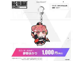 ぶいすぽっ！RAGE VALORANT 2024 feat.VSPO! 通販限定グッズ ラバーキーホルダー　夢野あかりの公式画像