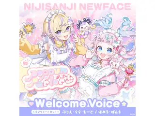 【Welcome Voice】ぽっぷん・パーラー コンプリートセット