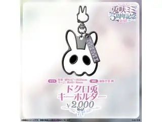 兎咲ミミ　5周年記念2025 ドクロ兎キーホルダーの公式画像