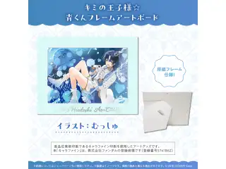 火威青 誕生日記念2025 キミの王子様☆青くんフレームアートボードの公式画像