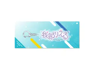 あおぎり高校 ネームアクリルキーホルダー 我部りえる