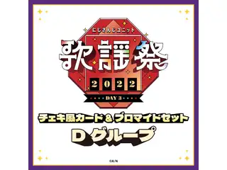 【にじさんじユニット歌謡祭2022】チェキ風カード&ブロマイドセット DAY3【Dグループ】 愛園愛美、白雪巴の公式画像