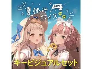 【常設】夏休みボイス2021 - キービジュアルセット キービジュアルセット（飛鳥ひな、町田ちま）の公式画像