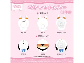 【2次販売】hololive 3rd Generation Live #きゅるるん大作戦 〜最強アイドル、推すしかないでしょ〜　ライブグッズ ペンライトカバー 兎田ぺこら
