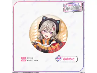 ぶいすぽっ！First Pick　缶バッジ 小森めと