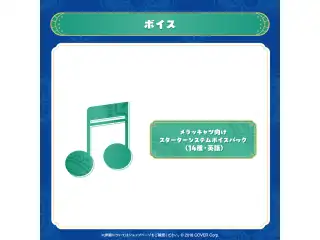 パヴォリア・レイネ メラッキャツの日2025 メラッキャツ向けスターターシステムボイスパック（14種・英語）の公式画像