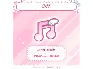 夏色まつり 活動8周年記念 ASMRボイス「まちゅこ～ん、拾われる」の公式画像