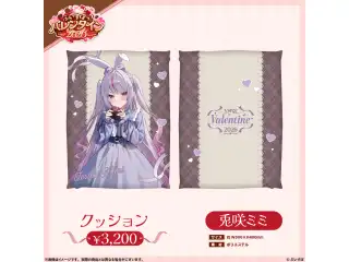 【ぶいすぽっ！バレンタイン2026】クッション 兎咲ミミの公式画像
