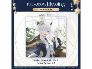 CD 白上フブキ 1stアルバム『FBKINGDOM “Blessing”』数量限定盤の公式画像