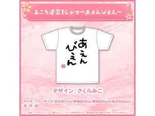 さくらみこ 2024年版迷言卓上カレンダー販売記念 みこち迷言Tシャツ～あえんびえん～の公式画像