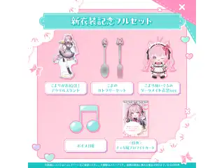 博衣こより 新衣装記念2025 フルセット