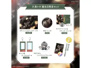 【久我レオ】 2026誕生日グッズ＆ボイス 限定セット