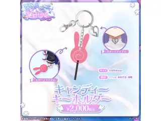 兎咲ミミ　誕生日記念2025 キャンディーキーホルダーの公式画像