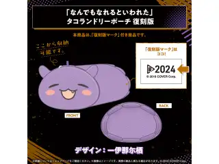 一伊那尓栖 〜ファションスペシャル〜 復刻販売 「なんでもなれるといわれた」タコランドリーポーチ 復刻版の公式画像