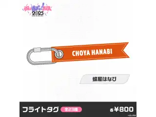 【事前販売】ぶいすぽっ！フェス2025　フライトタグ 蝶屋はなび
