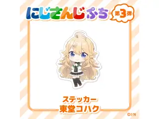 【にじさんじぷち第3弾】ステッカー 東堂コハクの公式画像