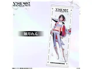 VSPO!SHOWDOWN　通販限定 B2半裁タペストリー 如月れんの公式画像