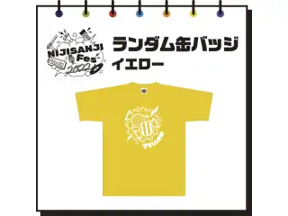 【にじフェス2022】ランダム缶バッジ　イエローの公式画像