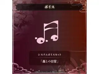 森カリオペ 活動6周年記念 システムボイスセット「森との日常」の公式画像