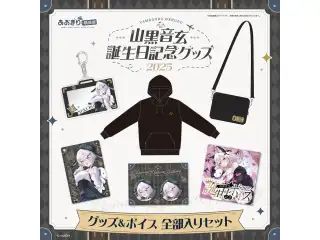 あおぎり高校 山黒音玄 誕生日記念グッズ＆ボイス2025全部入りセット (L)の公式画像