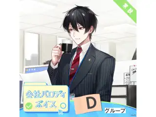 【常設】会社パロディボイス - Dグループ EX 町田ちま 会社パロディボイスの公式画像