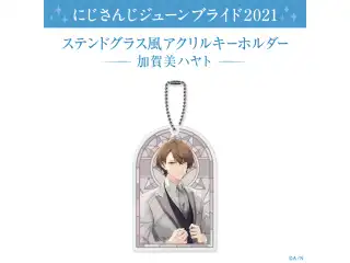 【ジューンブライド2021】ステンドグラス風アクリルキーホルダー 加賀美ハヤトの公式画像