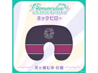 【Ranunculus ハーフアニバーサリー】ネックピロー 天ヶ瀬むゆ仕様の公式画像